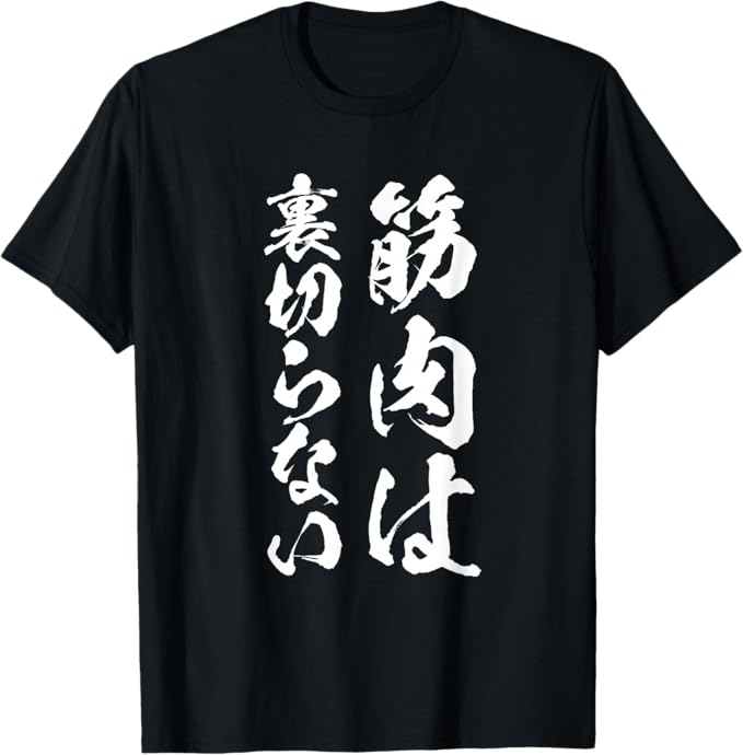 Rakuten - 【筋肉は裏切らない】毛筆 おもしろ 筆文字 面白い ギャグ ネタ ウケ狙い 笑える ユーモア お笑い 腹筋 ジム用 言葉 Tシャツ