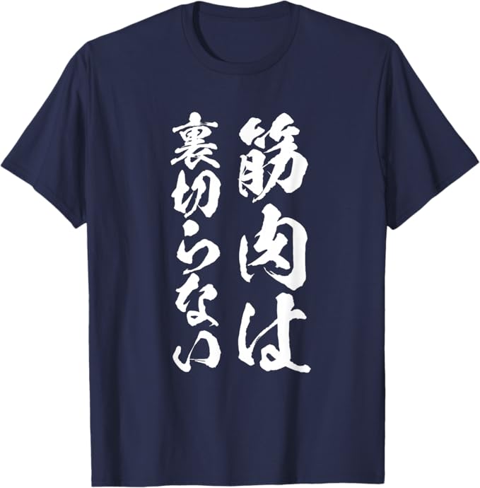乐天商城 - 【筋肉は裏切らない】毛筆 おもしろ 筆文字 面白い ギャグ ネタ ウケ狙い 笑える ユーモア お笑い 腹筋 ジム用 言葉 Tシャツ