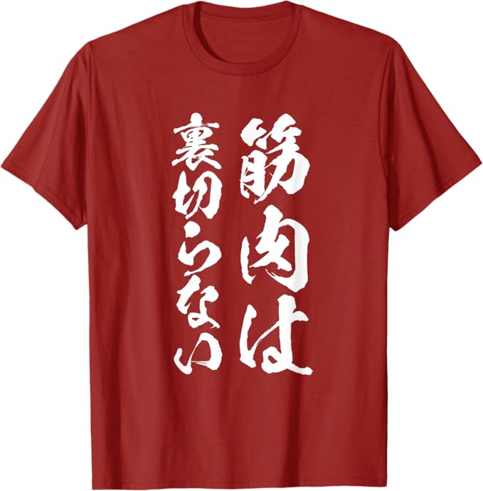 Rakuten - 【筋肉は裏切らない】毛筆 おもしろ 筆文字 面白い ギャグ ネタ ウケ狙い 笑える ユーモア お笑い 腹筋 ジム用 言葉 Tシャツ「色味差あり」