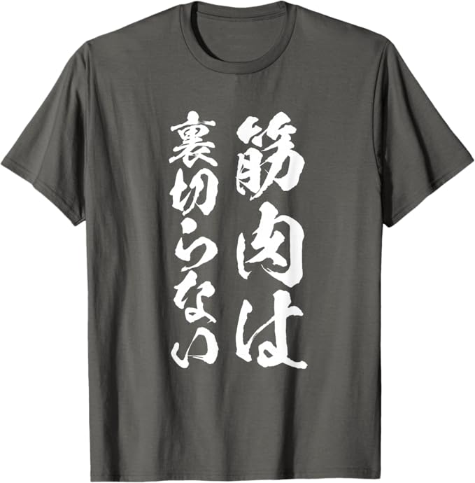 Rakuten - 【筋肉は裏切らない】毛筆 おもしろ 筆文字 面白い ギャグ ネタ ウケ狙い 笑える ユーモア お笑い 腹筋 ジム用 言葉 Tシャツ