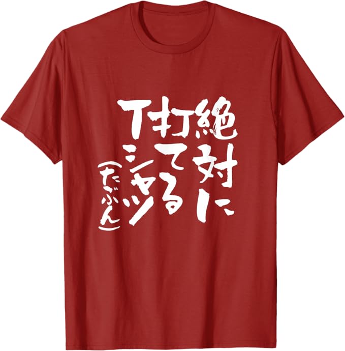 Rakuten - 絶対に打てるTシャツ 野球 文字入り おもしろ ベースボール 服 ネタ メンズ 野球部 おもしろグッズ 大人 子供 プレゼント Tシャツ「色味差あり」