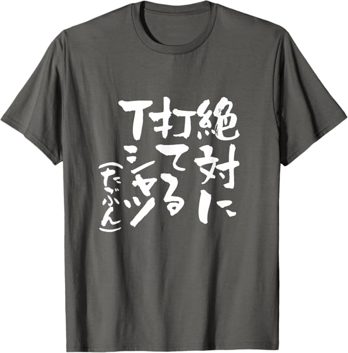 Rakuten - 【楽天スーパーSALE】絶対に打てるTシャツ 野球 文字入り おもしろ ベースボール 服 ネタ メンズ 野球部 おもしろグッズ 大人 子供 プレゼント Tシャツ