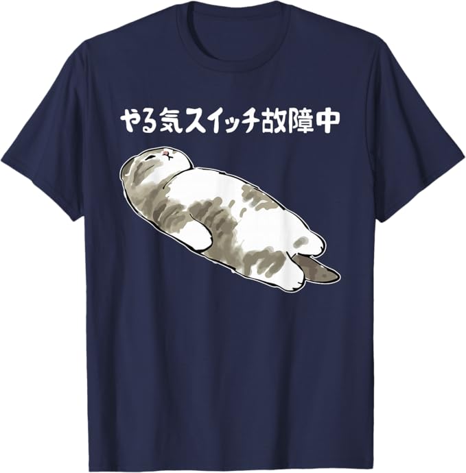 Rakuten - やる気スイッチ故障中 猫 にゃにもしたくにゃ 何もしたくない猫 おもしろ 可愛い ねこ ネコ 猫 ネコ 猫 柄 かわいい Tシャツ