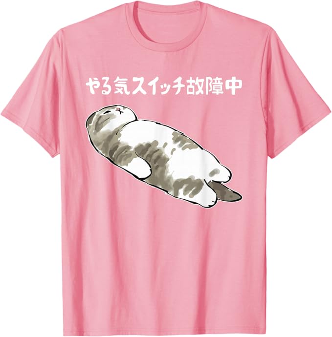 Rakuten - やる気スイッチ故障中 猫 にゃにもしたくにゃ 何もしたくない猫 おもしろ 可愛い ねこ ネコ 猫 ネコ 猫 柄 かわいい Tシャツ