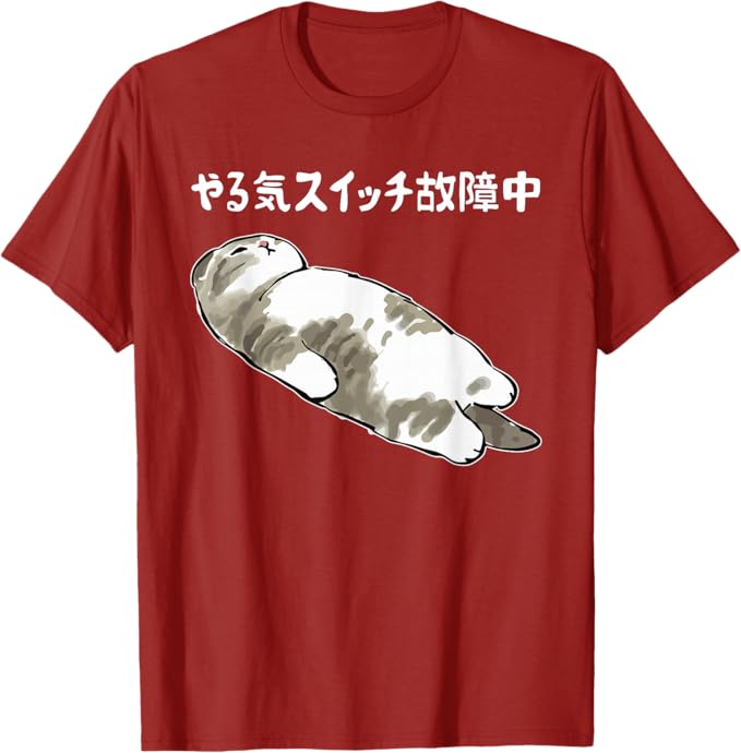 Rakuten - 【楽天スーパーSALE】やる気スイッチ故障中 猫 にゃにもしたくにゃ 何もしたくない猫 おもしろ 可愛い ねこ ネコ 猫 ネコ 猫 柄 かわいい Tシャツ