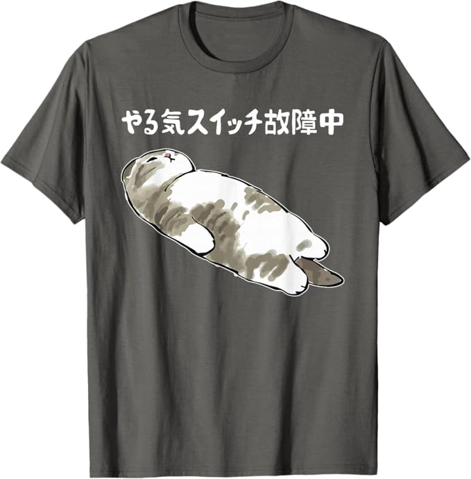 乐天商城 - 【楽天スーパーSALE】やる気スイッチ故障中 猫 にゃにもしたくにゃ 何もしたくない猫 おもしろ 可愛い ねこ ネコ 猫 ネコ 猫 柄 かわいい Tシャツ