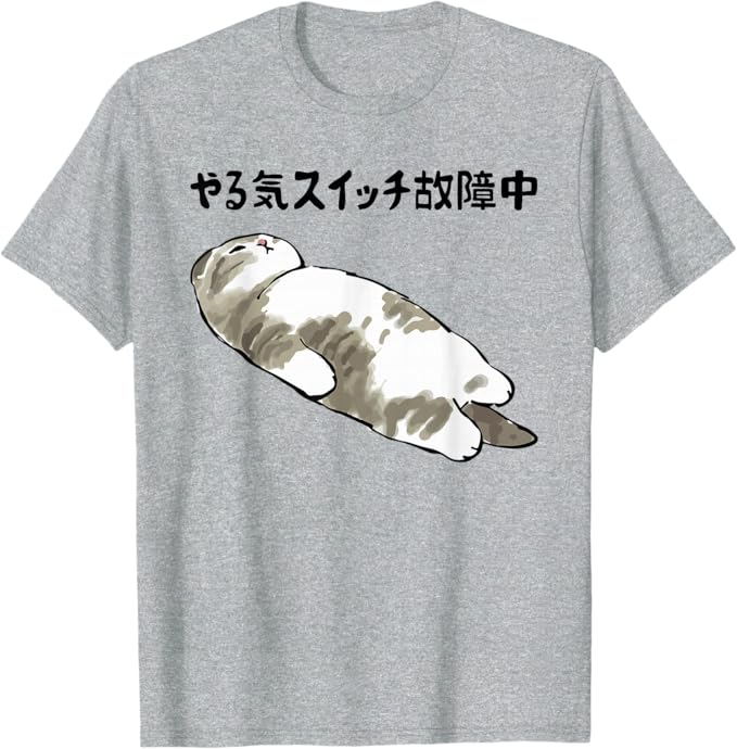 Rakuten - やる気スイッチ故障中 猫 にゃにもしたくにゃ 何もしたくない猫 おもしろ 可愛い ねこ ネコ 猫 ネコ 猫 柄 かわいい Tシャツ