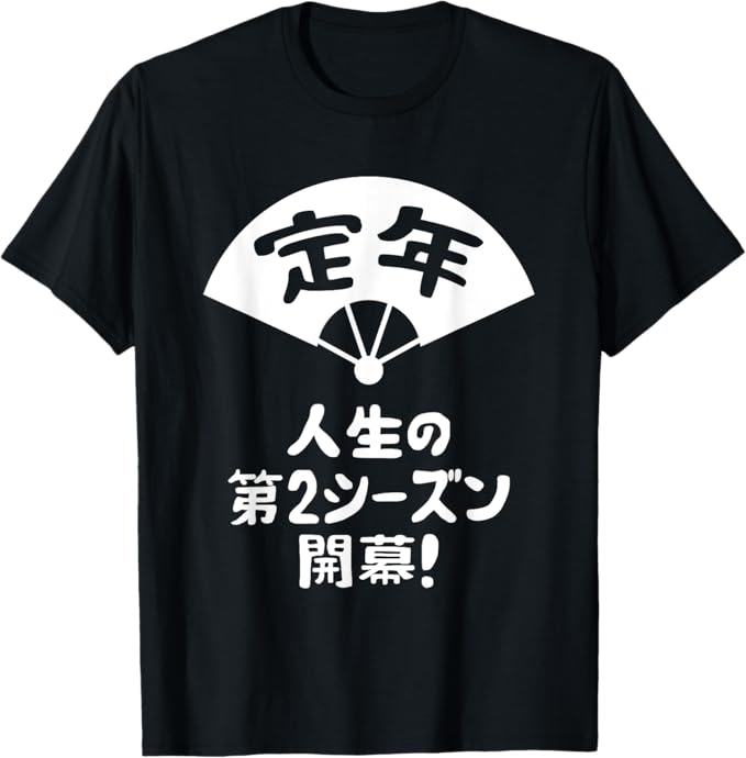 Rakuten - 定年 祝い 人生の第2シーズン開幕 ネタ ジョーク ギャグ お笑い ツッコミ 定年祝い 退職祝い おもしろ Tシャツ