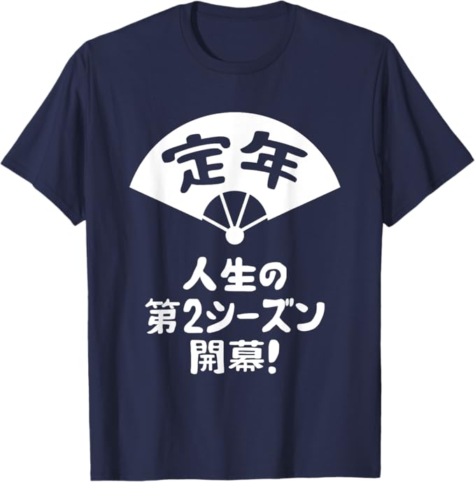 乐天商城 - 【楽天スーパーSALE】定年 祝い 人生の第2シーズン開幕 ネタ ジョーク ギャグ お笑い ツッコミ 定年祝い 退職祝い おもしろ Tシャツ