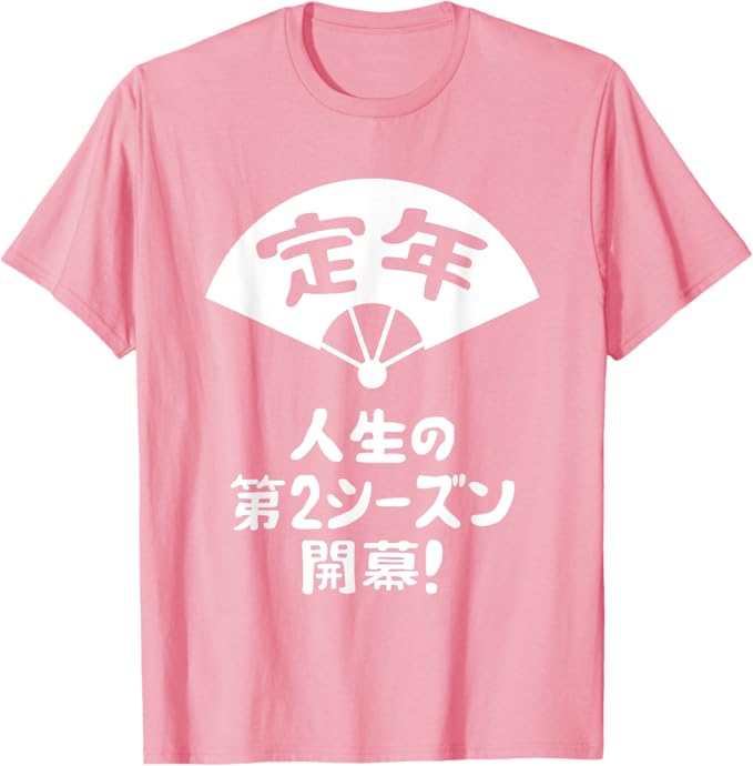 Rakuten - 【楽天スーパーSALE】定年 祝い 人生の第2シーズン開幕 ネタ ジョーク ギャグ お笑い ツッコミ 定年祝い 退職祝い おもしろ Tシャツ