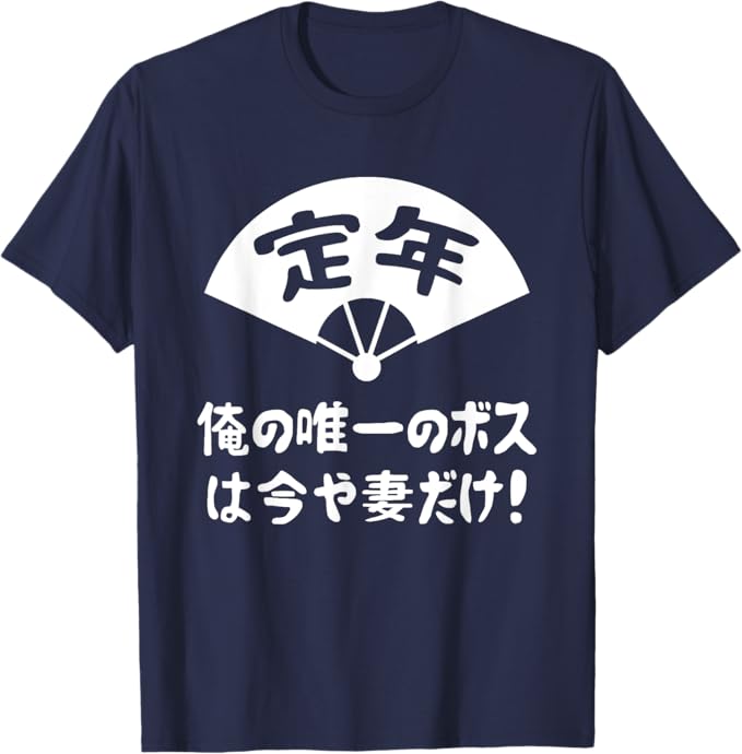 Rakuten - 【楽天スーパーSALE】定年 俺の唯一のボスは今や妻だけ 退職お祝い 定年 祝い ネタ ジョーク ギャグ お笑い ツッコミ 定年祝い 退職祝い おもしろ Tシャツ