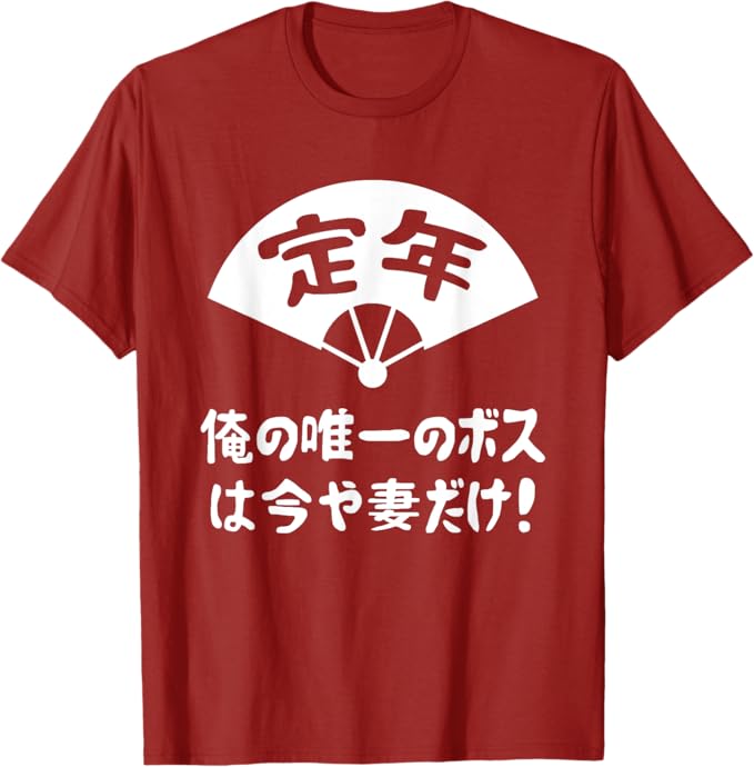 乐天商城 - 定年 俺の唯一のボスは今や妻だけ 退職お祝い 定年 祝い ネタ ジョーク ギャグ お笑い ツッコミ 定年祝い 退職祝い おもしろ Tシャツ「色味差あり」