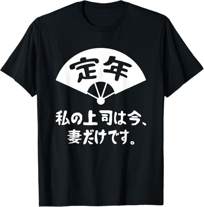 Rakuten - 定年 私の上司は今、妻だけです 退職お祝い 定年 祝い ネタ ジョーク ギャグ お笑い ツッコミ 定年祝い 退職祝い おもしろ Tシャツ
