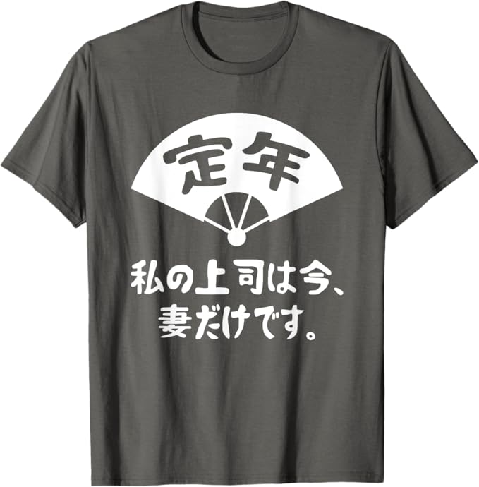 Rakuten - 【楽天スーパーSALE】定年 私の上司は今、妻だけです 退職お祝い 定年 祝い ネタ ジョーク ギャグ お笑い ツッコミ 定年祝い 退職祝い おもしろ Tシャツ