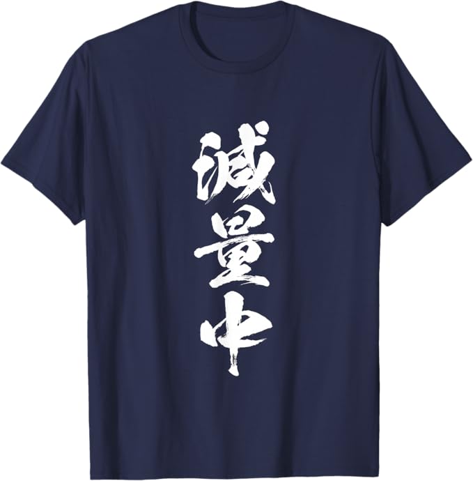 乐天商城 - 減量中 文字入り メンズ おもしろ 面白い 服 オリジナル グッズ 文字Tシャツ ネタ Tシャツ