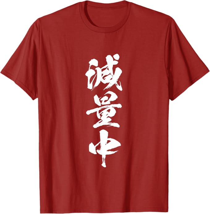 乐天商城 - 減量中 文字入り メンズ おもしろ 面白い 服 オリジナル グッズ 文字Tシャツ ネタ Tシャツ「色味差あり」