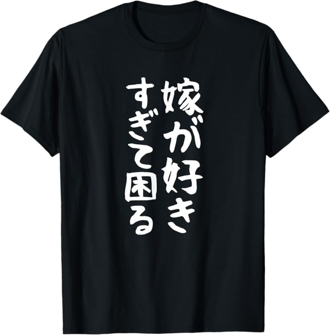 Rakuten - 【楽天スーパーSALE】【嫁が好きすぎて困る】結婚祝い ペア お揃い 夫婦 記念日 面白い おもしろ ギャグ ネタ ウケ狙い 文字 笑える Tシャツ