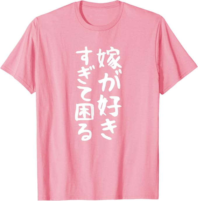 乐天商城 - 【嫁が好きすぎて困る】結婚祝い ペア お揃い 夫婦 記念日 面白い おもしろ ギャグ ネタ ウケ狙い 文字 笑える Tシャツ