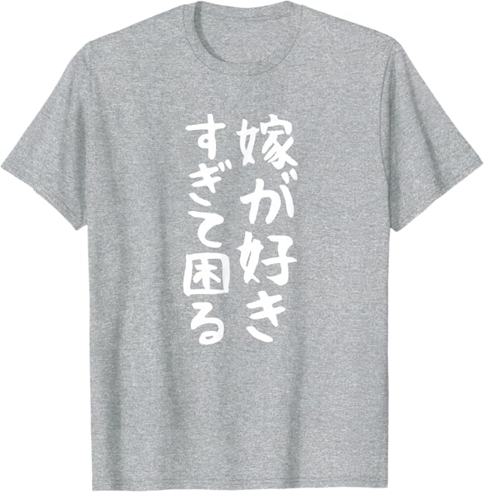Rakuten - 【楽天スーパーSALE】【嫁が好きすぎて困る】結婚祝い ペア お揃い 夫婦 記念日 面白い おもしろ ギャグ ネタ ウケ狙い 文字 笑える Tシャツ