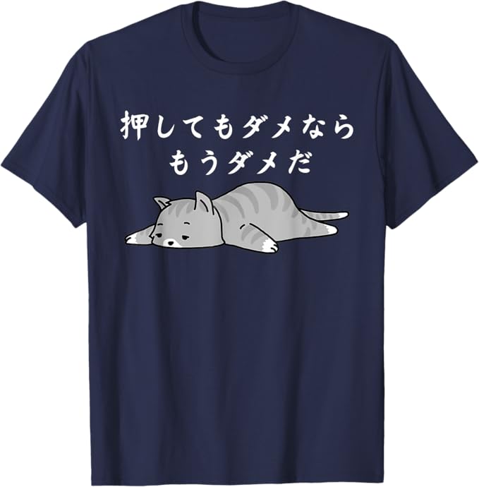 Rakuten - 押してもダメならもうダメだ 猫好きのためのデザイン メンズ レディース 半袖 ネタ ことわざ 格言 慣用句 ジョーク ギャグ ダジャレ ツッコミ 猫 おもしろ Tシャツ
