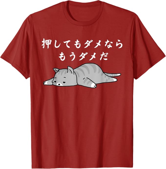 乐天商城 - 押してもダメならもうダメだ 猫好きのためのデザイン メンズ レディース 半袖 ネタ ことわざ 格言 慣用句 ジョーク ギャグ ダジャレ ツッコミ 猫 おもしろ Tシャツ「色味差あり」