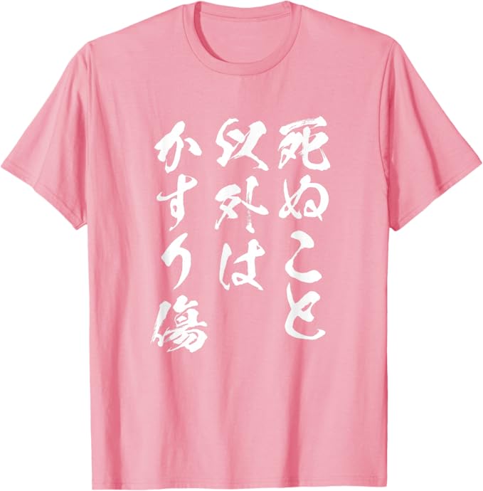 Rakuten - 【楽天スーパーSALE】死ぬこと以外はかすり傷 面白いtシャツ 文字入り メンズ おもしろ 服 オリジナル おもしろグッズ 文字Tシャツ ネタ Tシャツ