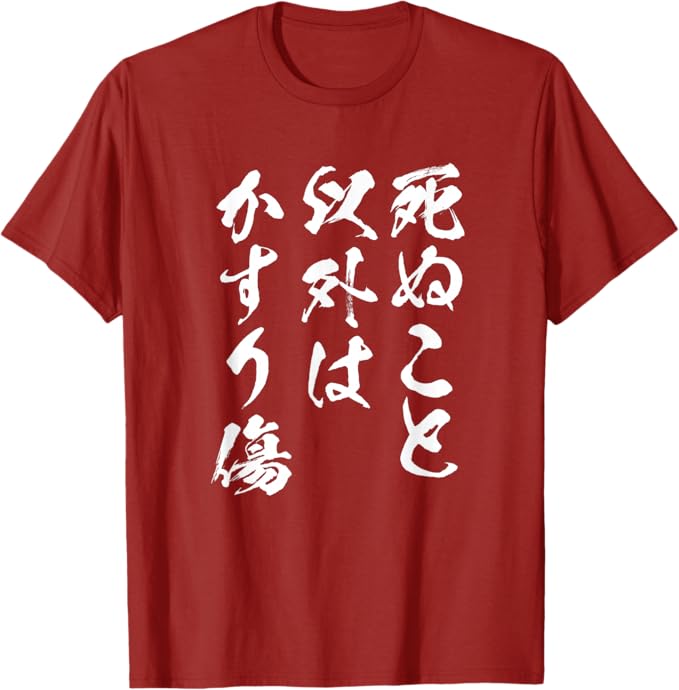 乐天商城 - 死ぬこと以外はかすり傷 面白いtシャツ 文字入り メンズ おもしろ 服 オリジナル おもしろグッズ 文字Tシャツ ネタ Tシャツ「色味差あり」