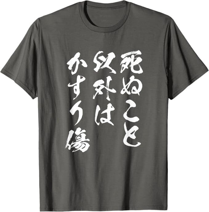 Rakuten - 死ぬこと以外はかすり傷 面白いtシャツ 文字入り メンズ おもしろ 服 オリジナル おもしろグッズ 文字Tシャツ ネタ Tシャツ