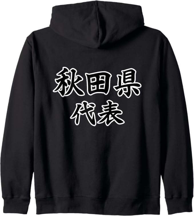 Rakuten - 【楽天スーパーSALE】【バックプリント・背中側】秋田県代表【47都道府県】JIMO-T ジモティ 地元 プレゼント 面白い スポーツ お笑い ジップパーカー