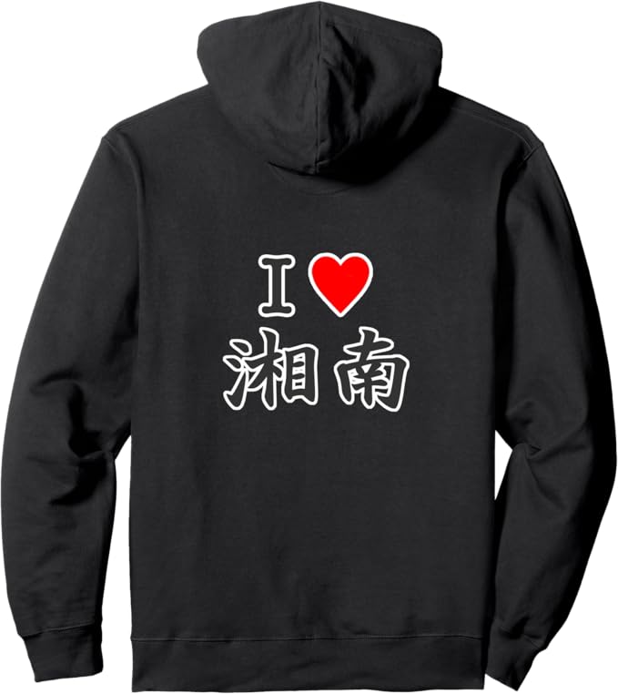 Rakuten - 【バックプリント・背中側】アイラブ・湘南（I Love ハート）サーファー・サーフ【47都道府県・市区町村】ジモT パーカー