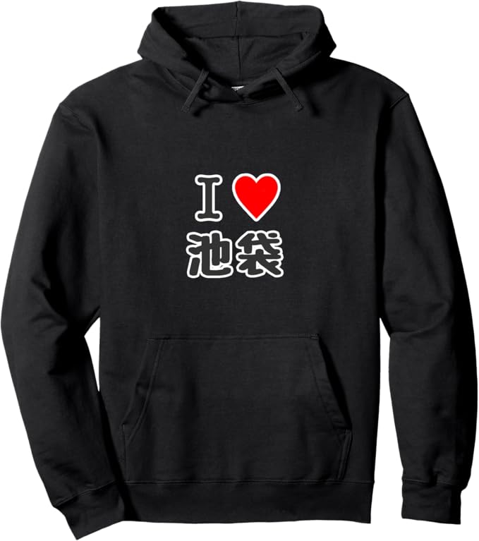 乐天商城 - 【楽天スーパーSALE】アイラブ・池袋（I Love ハート）23区 東京都【47都道府県・市区町村】ジモT 地元愛 グッズ 面白い パーカー