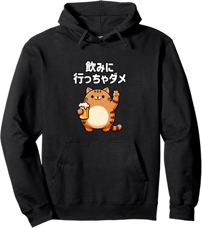 乐天商城 - 【飲みに行っちゃダメ】猫　猫好き　猫飼い　禁酒　ダメシリーズ　おもしろ　ギャグ　日本語 パーカー
