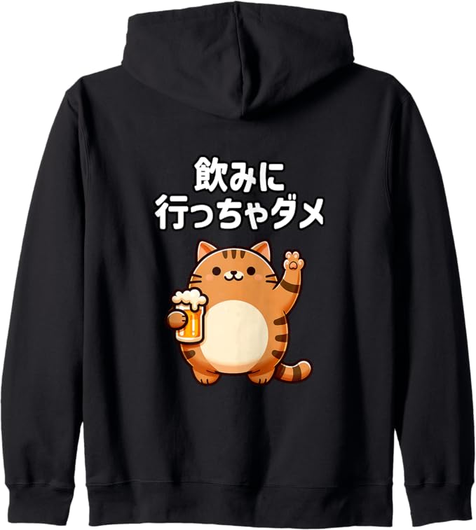 乐天商城 - 【バックプリント・背中側】【飲みに行っちゃダメ】猫　猫好き　猫飼い　禁酒　ダメシリーズ　おもしろ　ギャグ　日本語 ジップパーカー