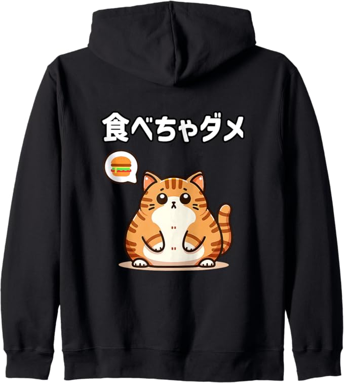 Rakuten - 【バックプリント・背中側】【食べちゃダメ】猫　猫好き　猫飼い　肥満　ダイエット中　ダメシリーズ　おもしろ　ギャグ　日本語 ジップパーカー