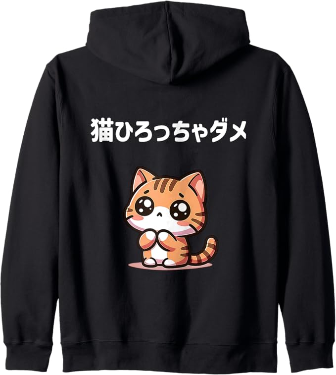 Rakuten - 【楽天スーパーSALE】【バックプリント・背中側】【猫ひろっちゃダメ】猫　猫好き　猫飼い　ダメシリーズ　おもしろ　ギャグ　日本語 ジップパーカー