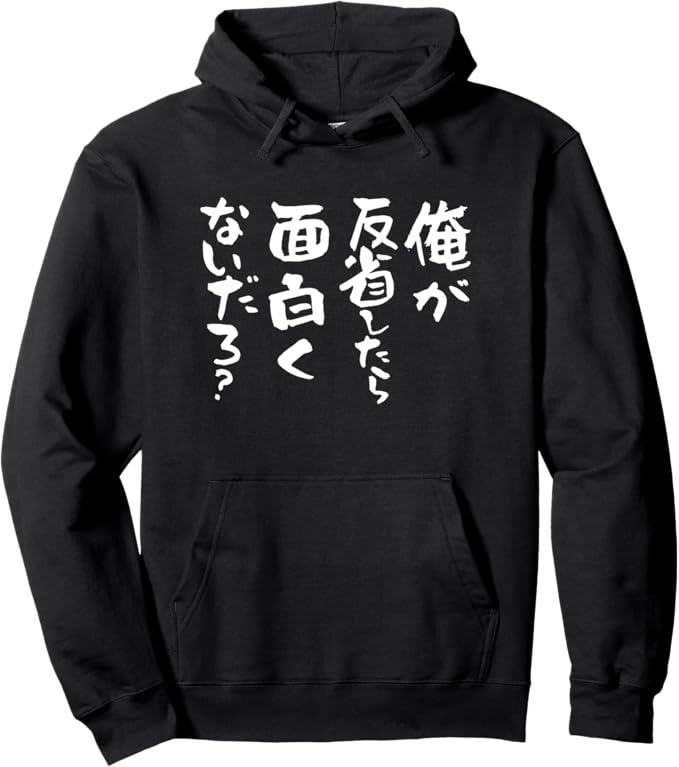 Rakuten - 【俺が反省したら面白くないだろ？】 面白いテキスト パーカー