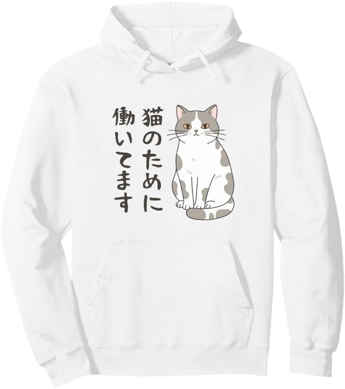 Rakuten - 【楽天スーパーSALE】猫のために働いてます サバ白猫 猫好きあるある 社畜ネタ 面白い パーカー