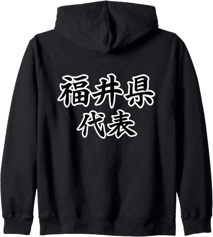 Rakuten - 【楽天スーパーSALE】【バックプリント・背中側】福井県代表【47都道府県】JIMO-T ジモティ 地元 プレゼント 面白い スポーツ お笑い ジップパーカー