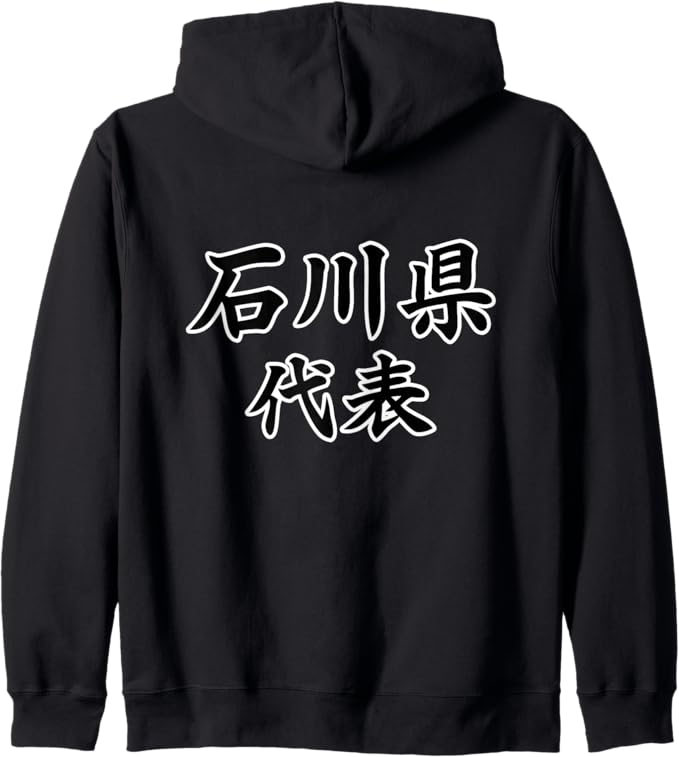 乐天商城 - 【バックプリント・背中側】石川県代表【47都道府県】JIMO-T ジモティ 地元 プレゼント 面白い スポーツ お笑い ジップパーカー