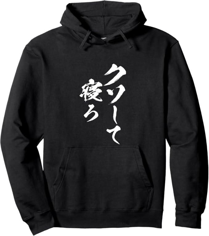 Rakuten - 【楽天スーパーSALE】クソして寝ろ　文字入り メンズ おもしろ 面白い 服 オリジナル おもしろグッズ ネタ パーカー