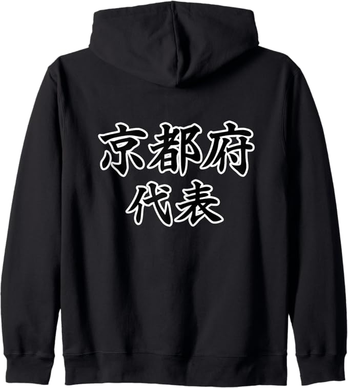 乐天商城 - 【バックプリント・背中側】京都府代表【47都道府県】JIMO-T ジモティ 地元 プレゼント 面白い スポーツ お笑い ジップパーカー