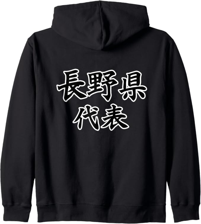 Rakuten - 【楽天スーパーSALE】【バックプリント・背中側】長野県代表【47都道府県】JIMO-T ジモティ 地元 プレゼント 面白い スポーツ お笑い ジップパーカー