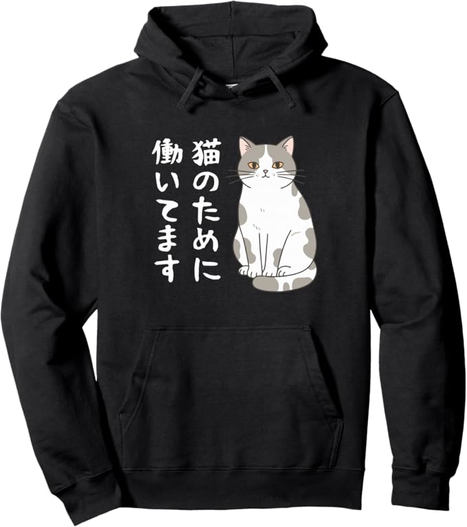 Rakuten - 【楽天スーパーSALE】猫のために働いてます サバ白猫 猫好きあるある 社畜ネタ 面白い パーカー