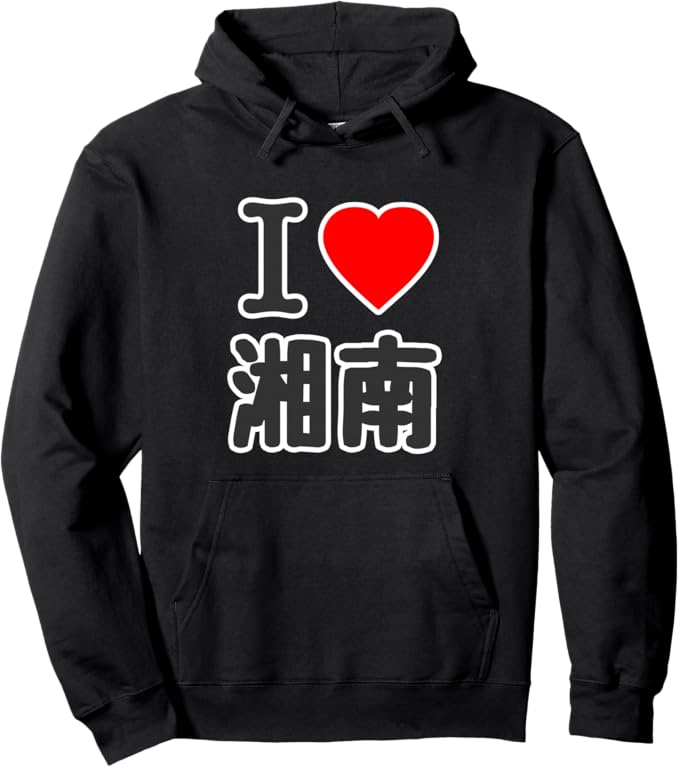 Rakuten - 【楽天スーパーSALE】アイラブ・湘南（I Love ハート）BIG 大きな文字【47都道府県】JIMO-T プレゼント お土産 パーカー