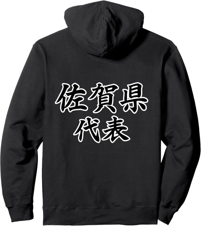 Rakuten - 【楽天スーパーSALE】【バックプリント・背中側】佐賀県代表【47都道府県】JIMO-T ジモティ 地元 プレゼント 面白い スポーツ お笑い パーカー