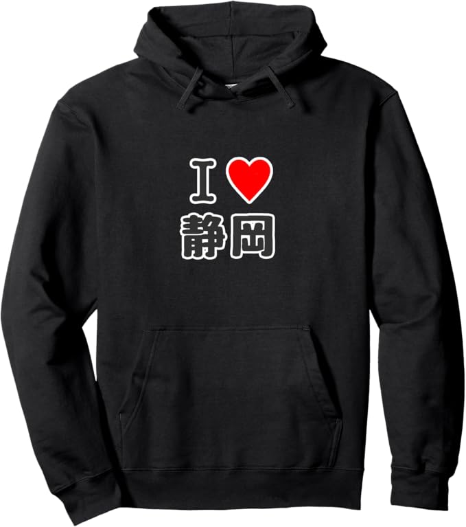 Rakuten - アイラブ・静岡（I Love ハート）【47都道府県】JIMO-T ジモティ プレゼント お土産 ご当地 パーカー