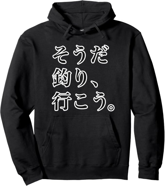 Rakuten - 【楽天スーパーSALE】そうだ 釣り 、行こう。パロディ クラブ 部活 面白い プレゼント パーカー