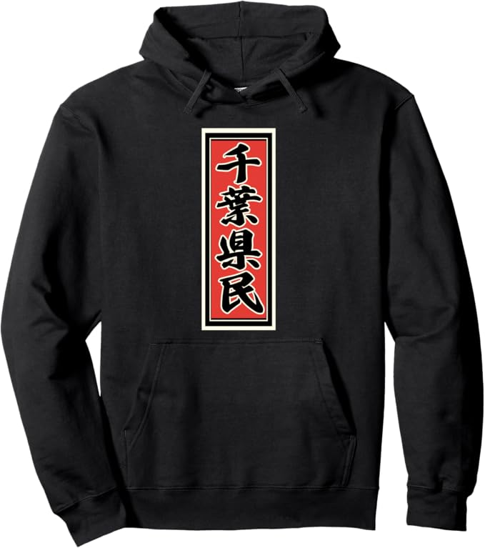 千葉 県民（千社札）和柄 和風【47都道府県】JIMO-T ジモティ プレゼント お土産 ご当地 面白い かっこいい パーカー