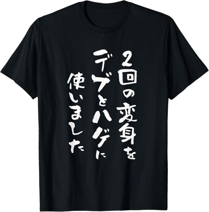 乐天商城 - 2回の変身をデブとハゲに使いました 文字入り メンズ おもしろ 面白い 服 オリジナル おもしろグッズ 文字Tシャツ ネタ Tシャツ