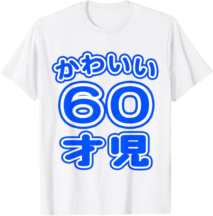 乐天商城 - かわいい 60才児（還暦 六十歳 60才）ポップフォント（お誕生日）祝 60代 アラ還 アラカン プレゼント 感謝 面白 Tシャツ